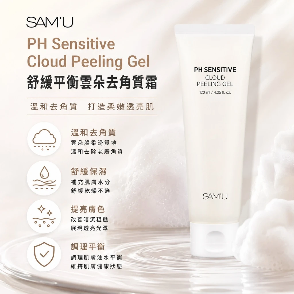 預購 SAM’U PH Sensitive Cloud Peeling Gel 舒緩平衡雲朵去角質凝膠 120ml