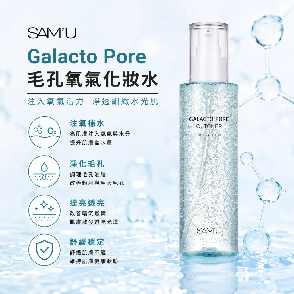 現貨 SAM’U Galacto Pore O₂ Toner 毛孔氧氣化妝水 180ml