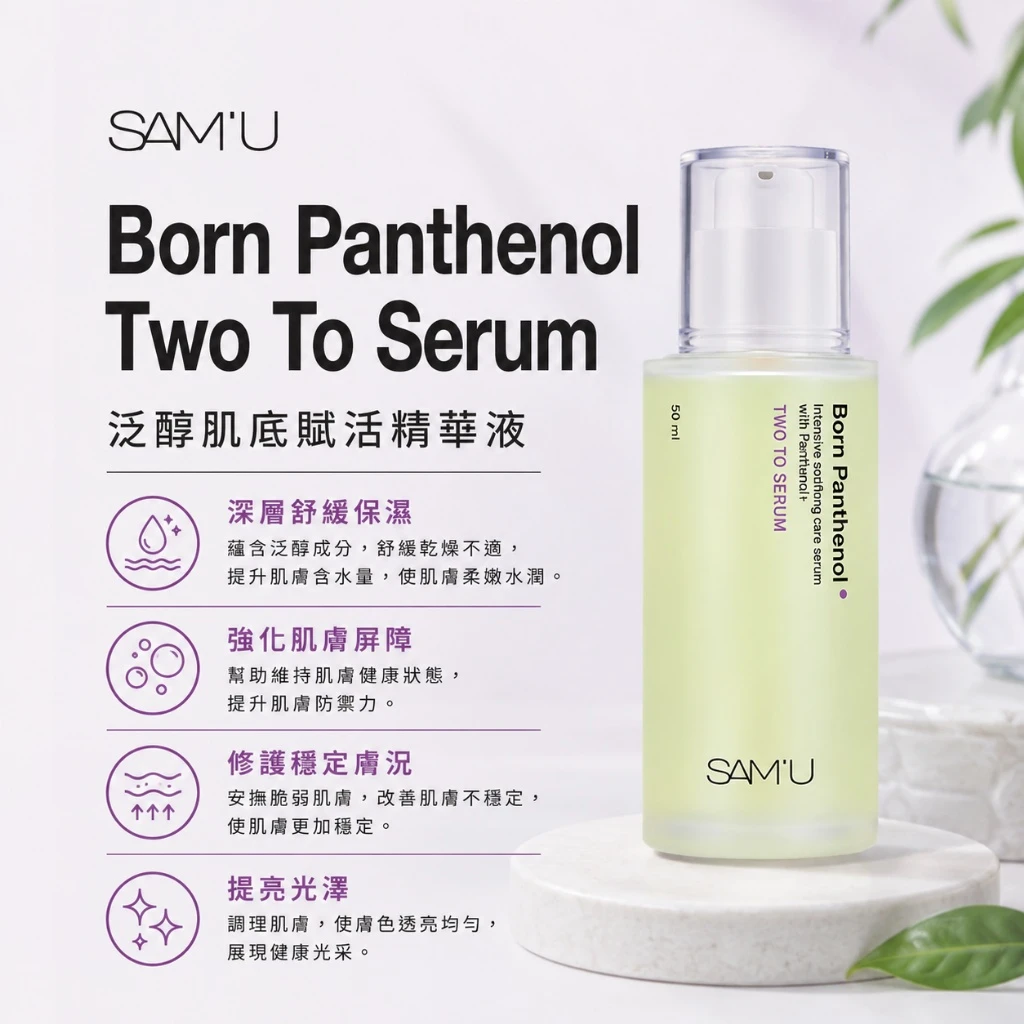 現貨 SAM’U Born Panthenol Two To Serum 泛醇肌底賦活精華液 50ml
