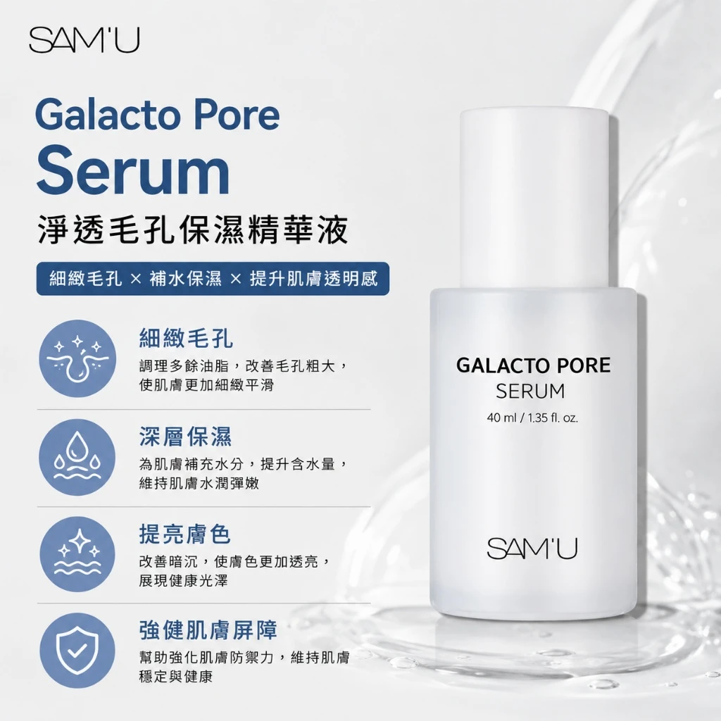 現貨 SAM’U Galacto Pore Serum 淨透毛孔保濕精華液 40ml