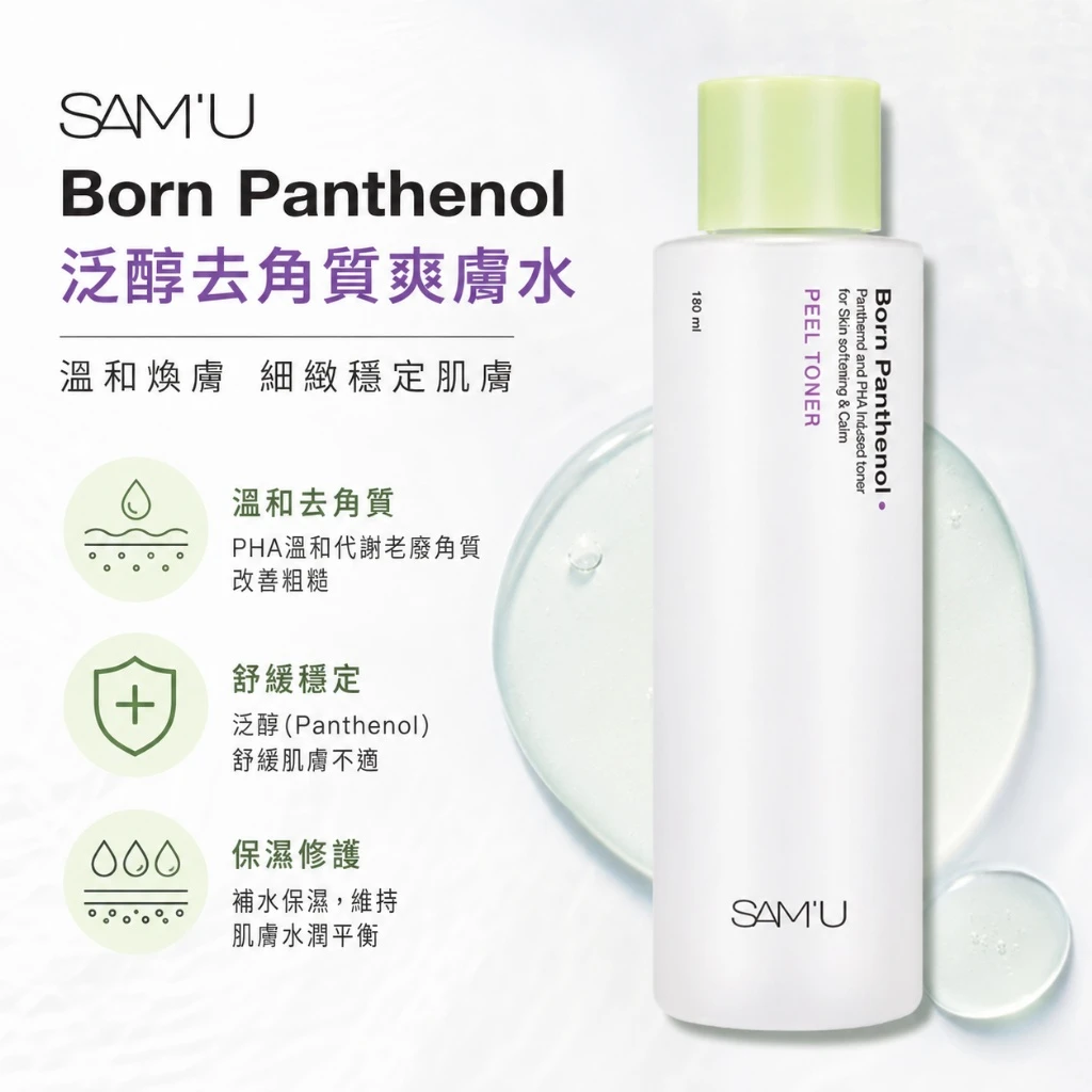 現貨 SAM’U Born Panthenol Peel Toner 泛醇肌底賦活化妝水 180ml
