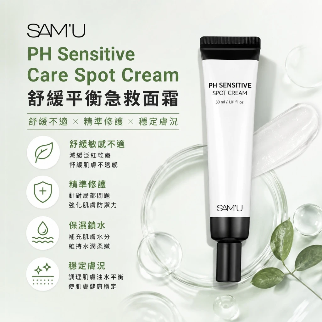 SAM’U PH Sensitive Spot Cream 舒緩平衡急救面霜 30ml