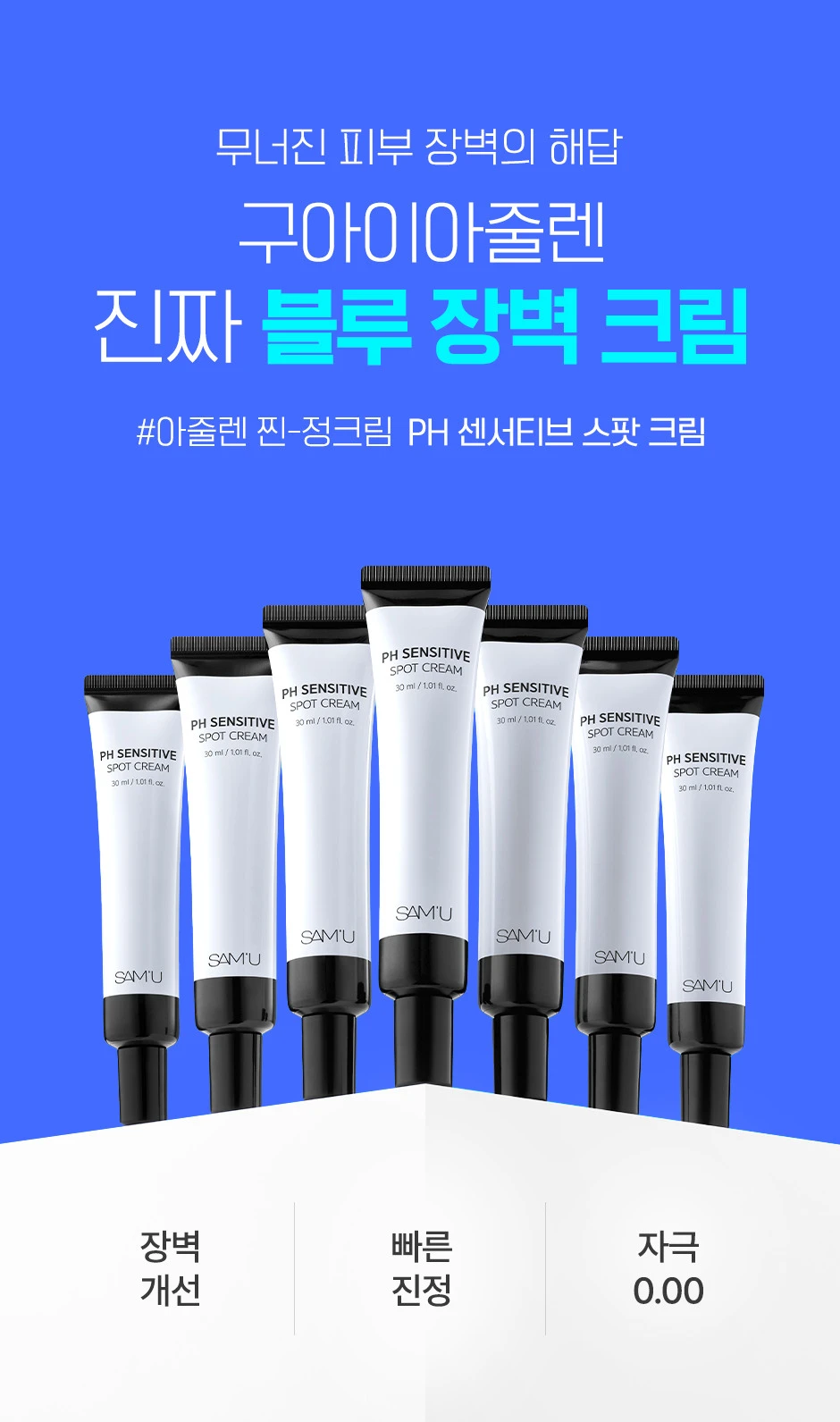 SAM’U PH Sensitive Spot Cream 舒緩平衡急救面霜 30ml