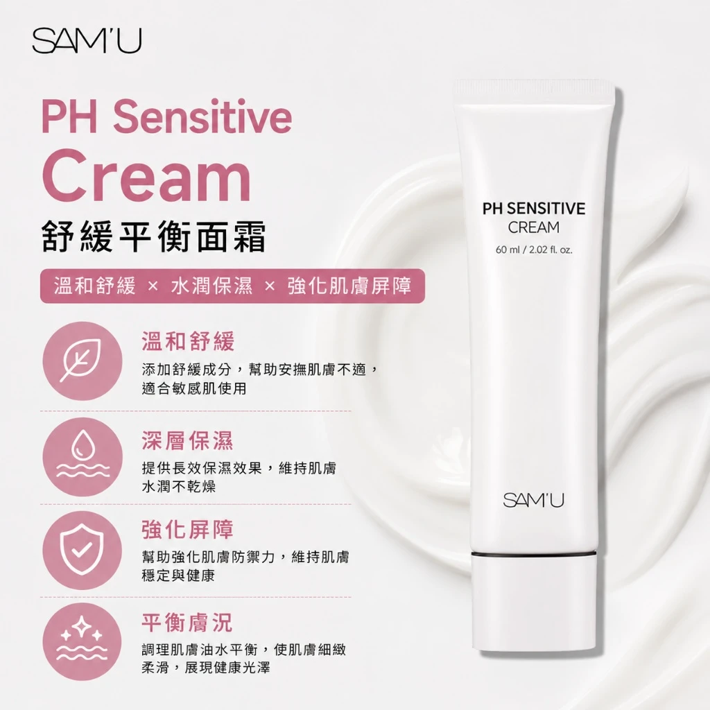 現貨 SAM’U PH Sensitive Cream 舒緩平衡保濕面霜 60ml