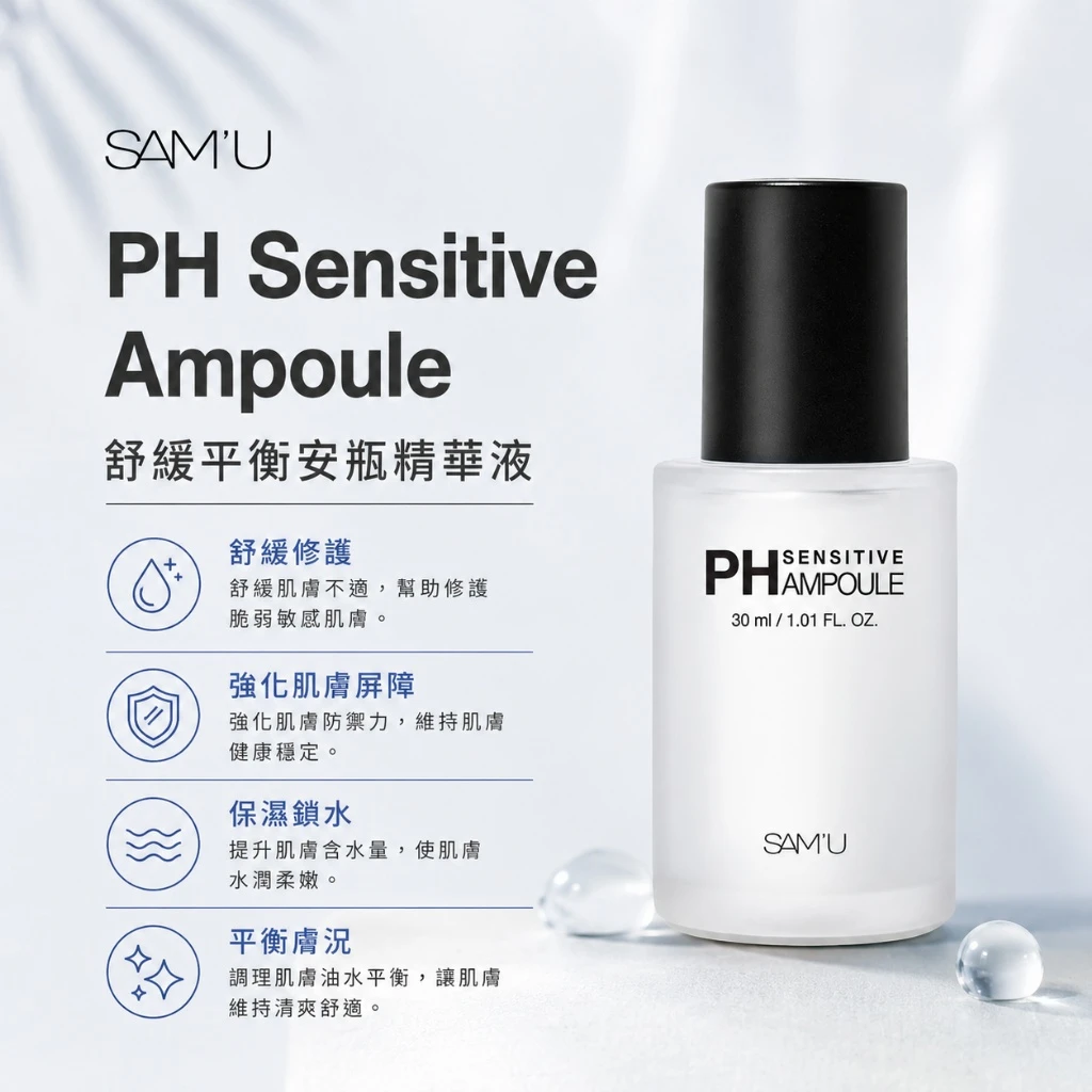 SAM’U PH Sensitive Ampoule 舒緩平衡安瓶精華液 30ml
