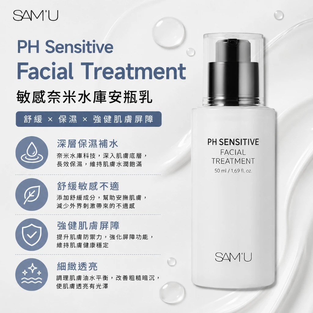 現貨 SAM’U PH Sensitive Facial Treatment 敏感奈米水庫安瓶乳 50ml