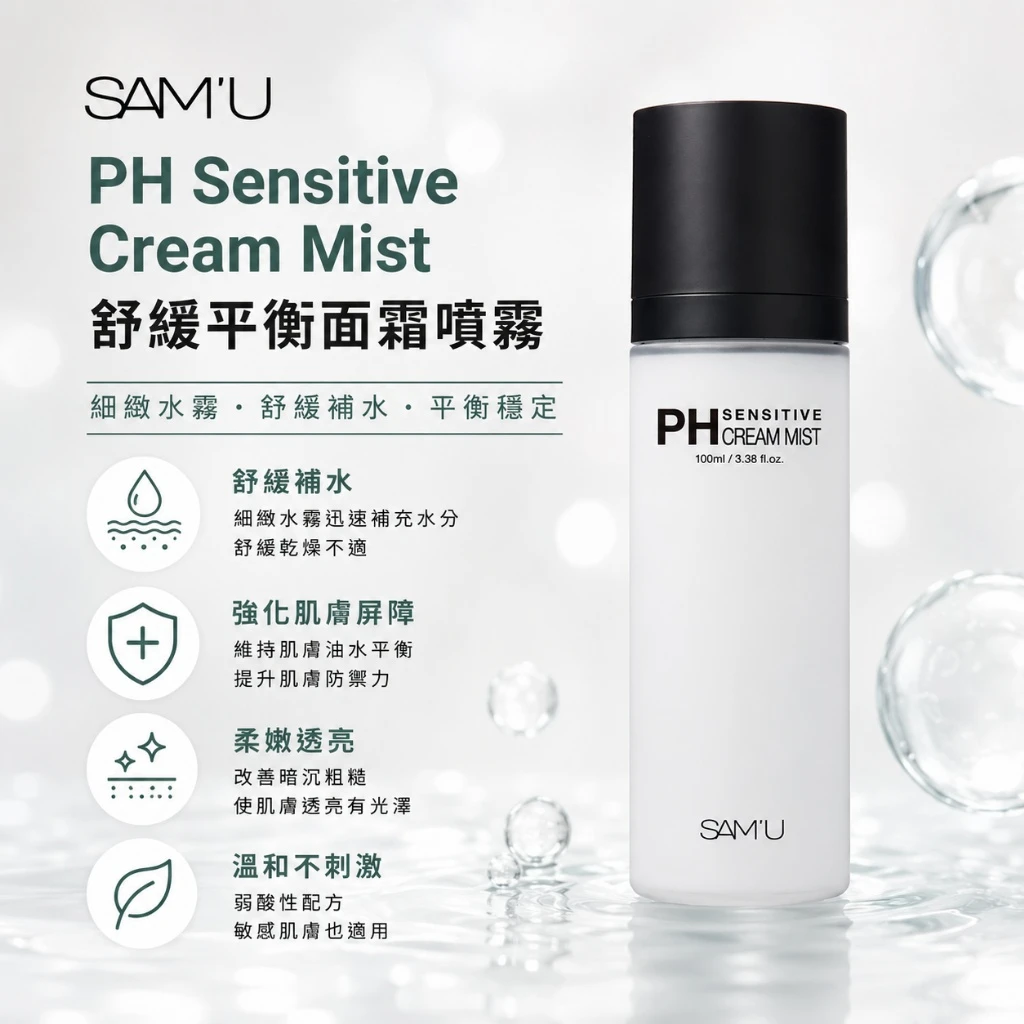 現貨 SAM’U PH Sensitive Cream Mist 舒緩平衡面霜噴霧 100ml