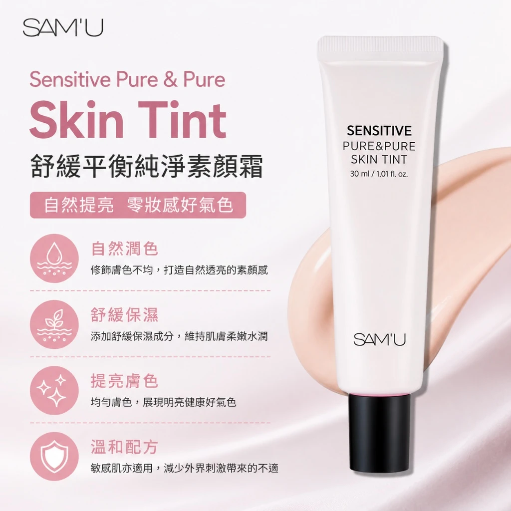 現貨 SAM’U Sensitive Pure & Pure Skin Tint 舒緩平衡純淨素顏霜 30ml