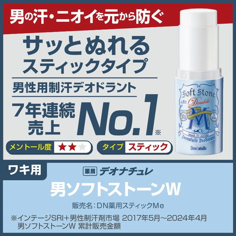 現貨 日本 Deonatulle 消臭石 Soft Stone 止汗劑 男用薄荷涼感款
