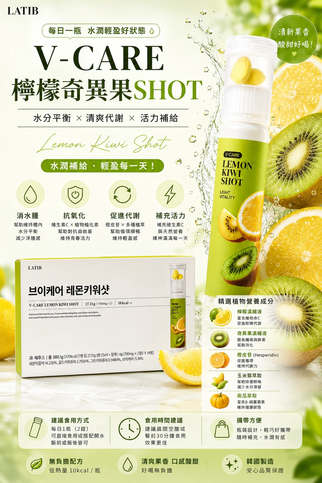 預購 LATIB 新品V-CARE 檸檬奇異果 Shot 14入