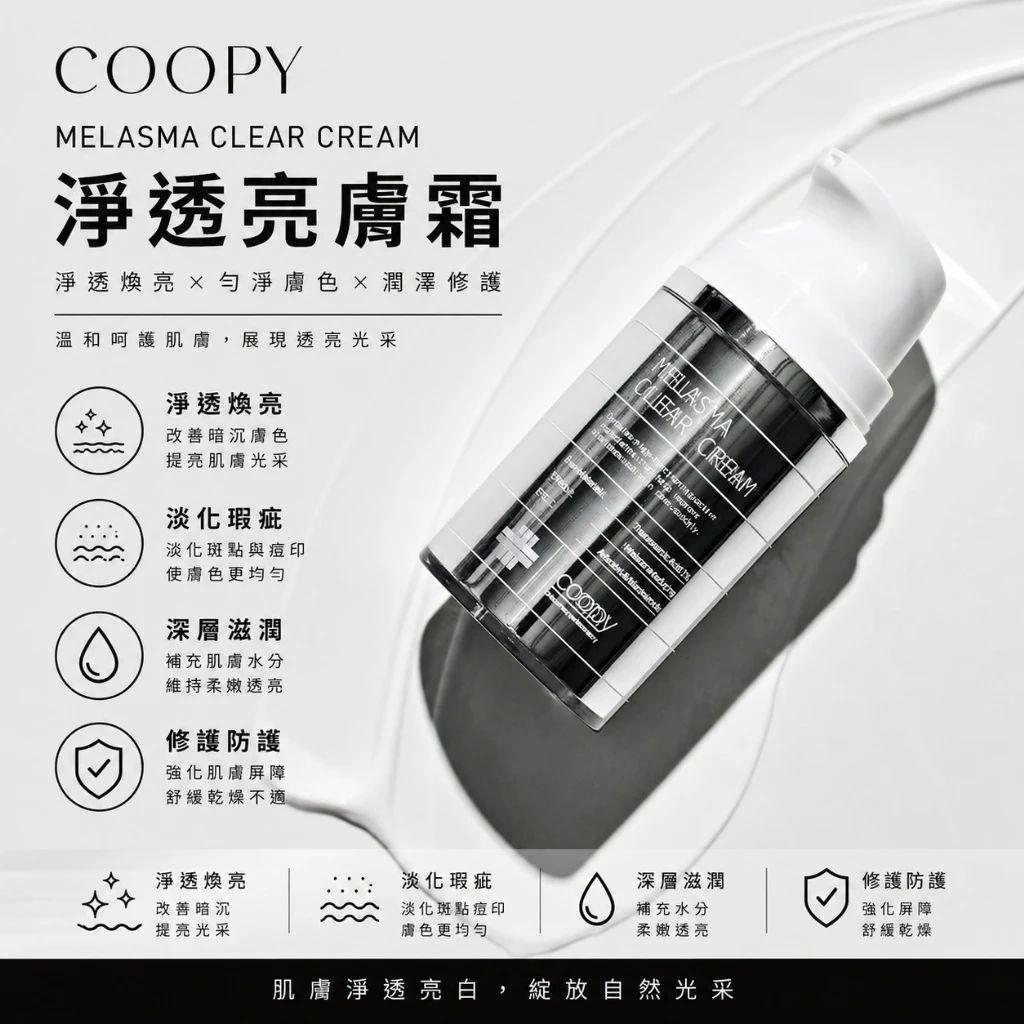 現貨 COOPY Melasma Clear Cream 傳明酸淡斑霜 50ml