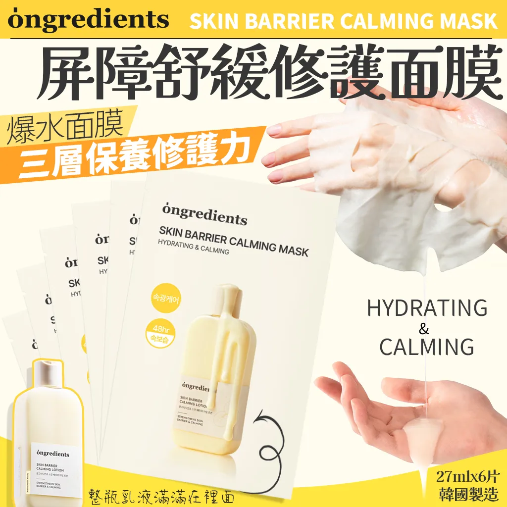 現貨 韓國 Ongredients 屏障舒緩修護面膜 27mlx6片