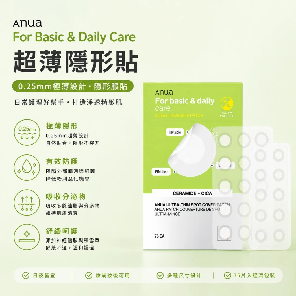 現貨 ANUA 超薄隱形痘痘貼75入