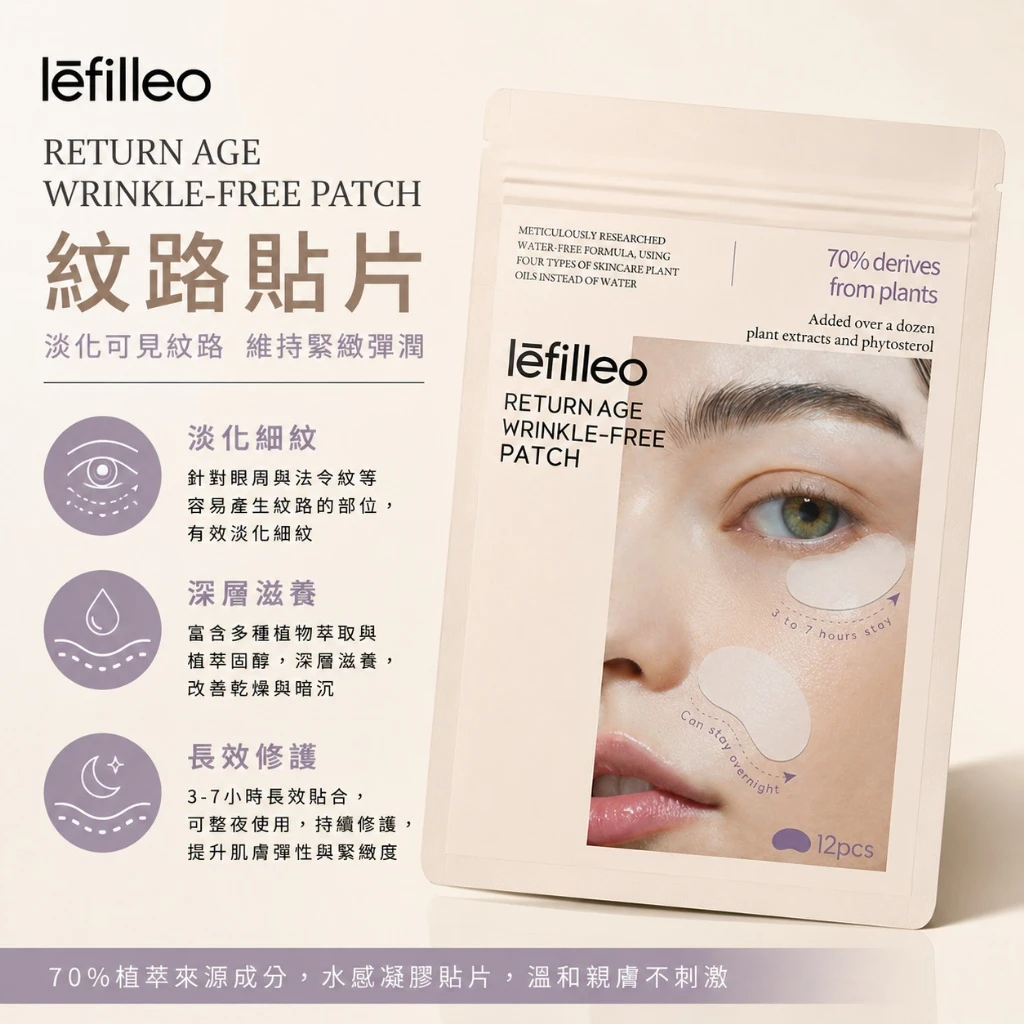 現貨 lefilleo 逆齡撫紋貼  12片
