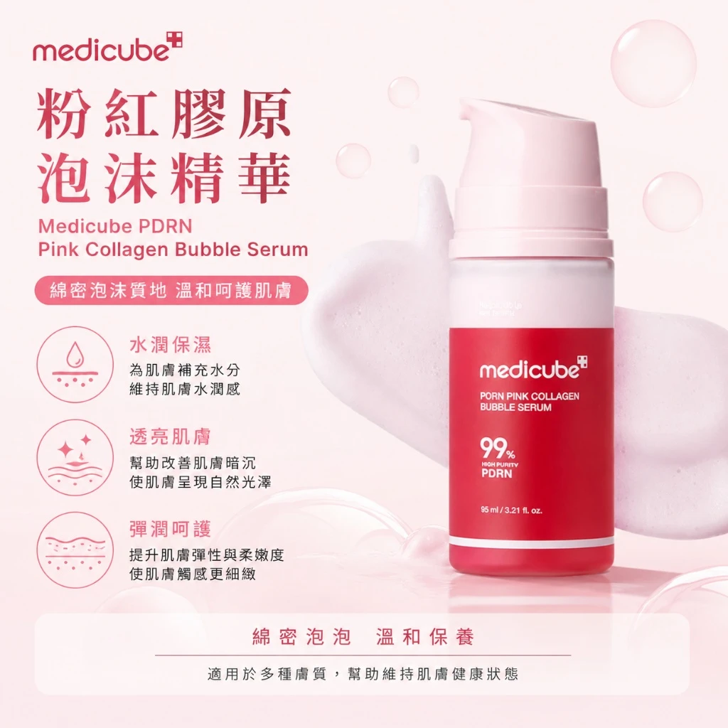 現貨 medicube PDRN 粉紅膠原泡泡精華95ml