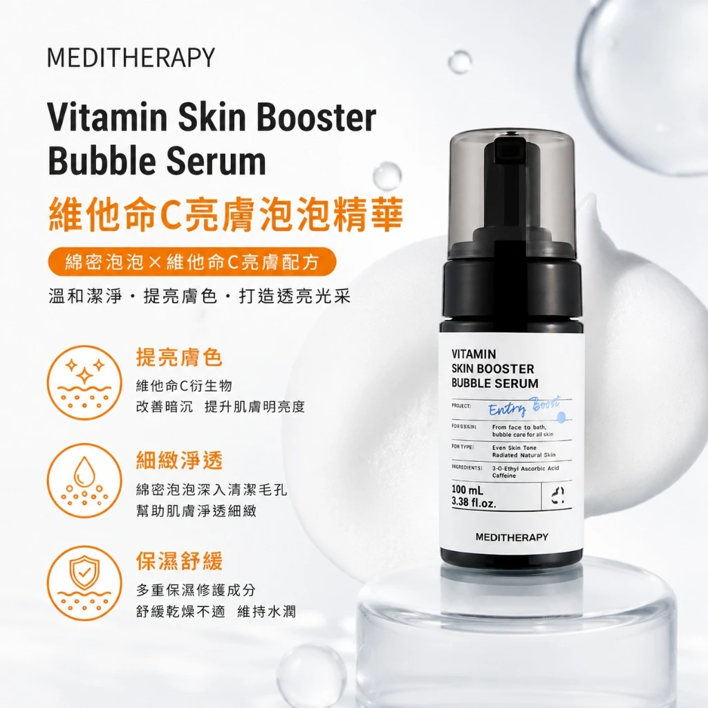 現貨 【MEDITHERAPY 維他命C泡泡精華 100ml】