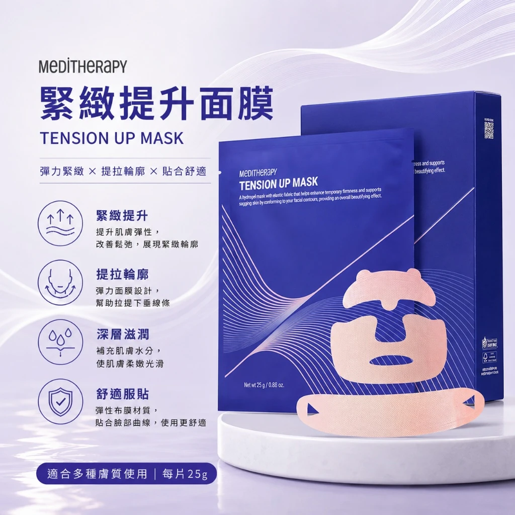 MEDITHERAPY Tension Up Mask 拉提緊緻提升面膜 盒/5入