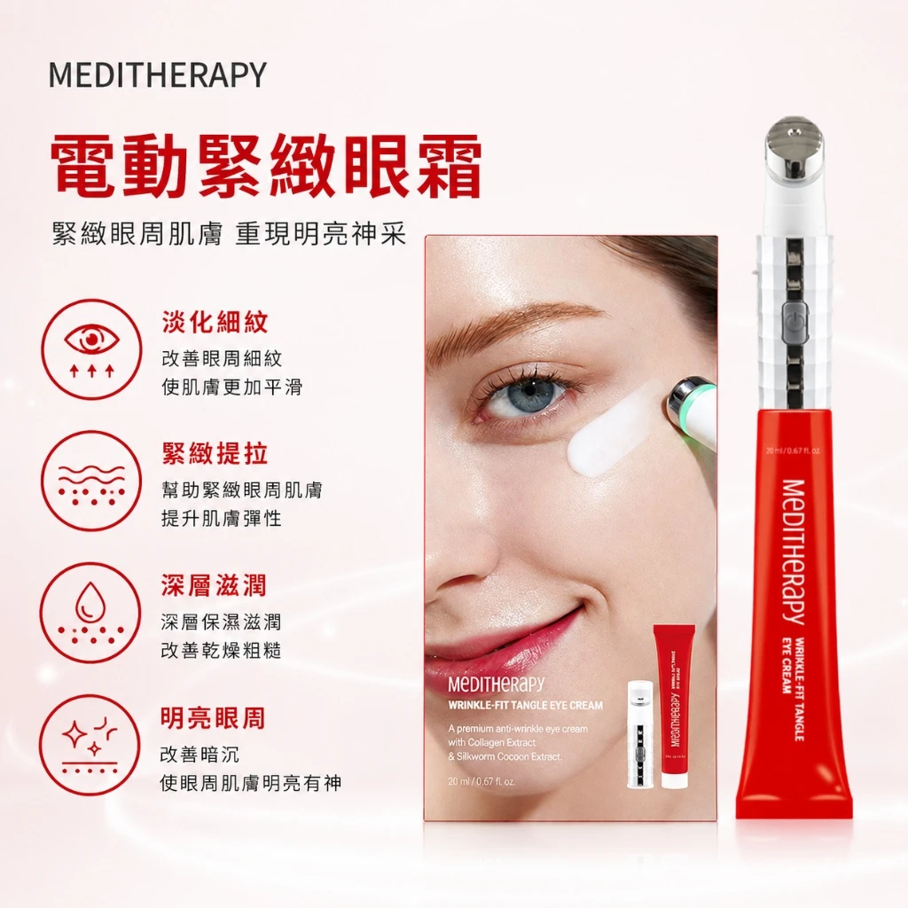 現貨 【韓國 MEDITHERAPY 電動緊緻眼霜 20mL #眼周法令紋頸紋一支搞定】