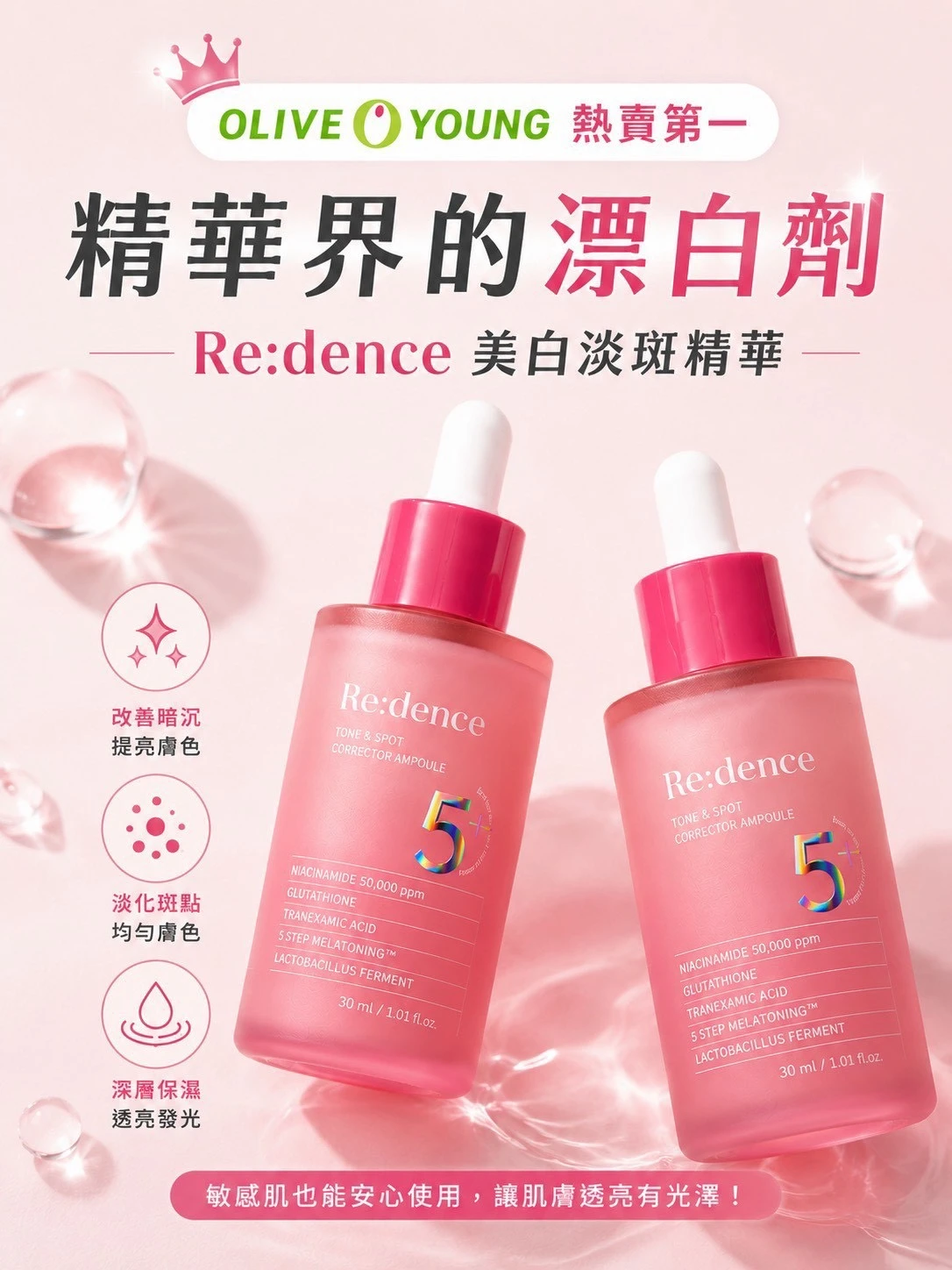 預購 Re:dence 5+ 美白淡斑精華 30ml