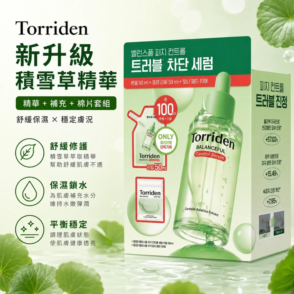 現貨 新升級Torriden積雪草精華+補充+棉片套組 容量50ml+50ml