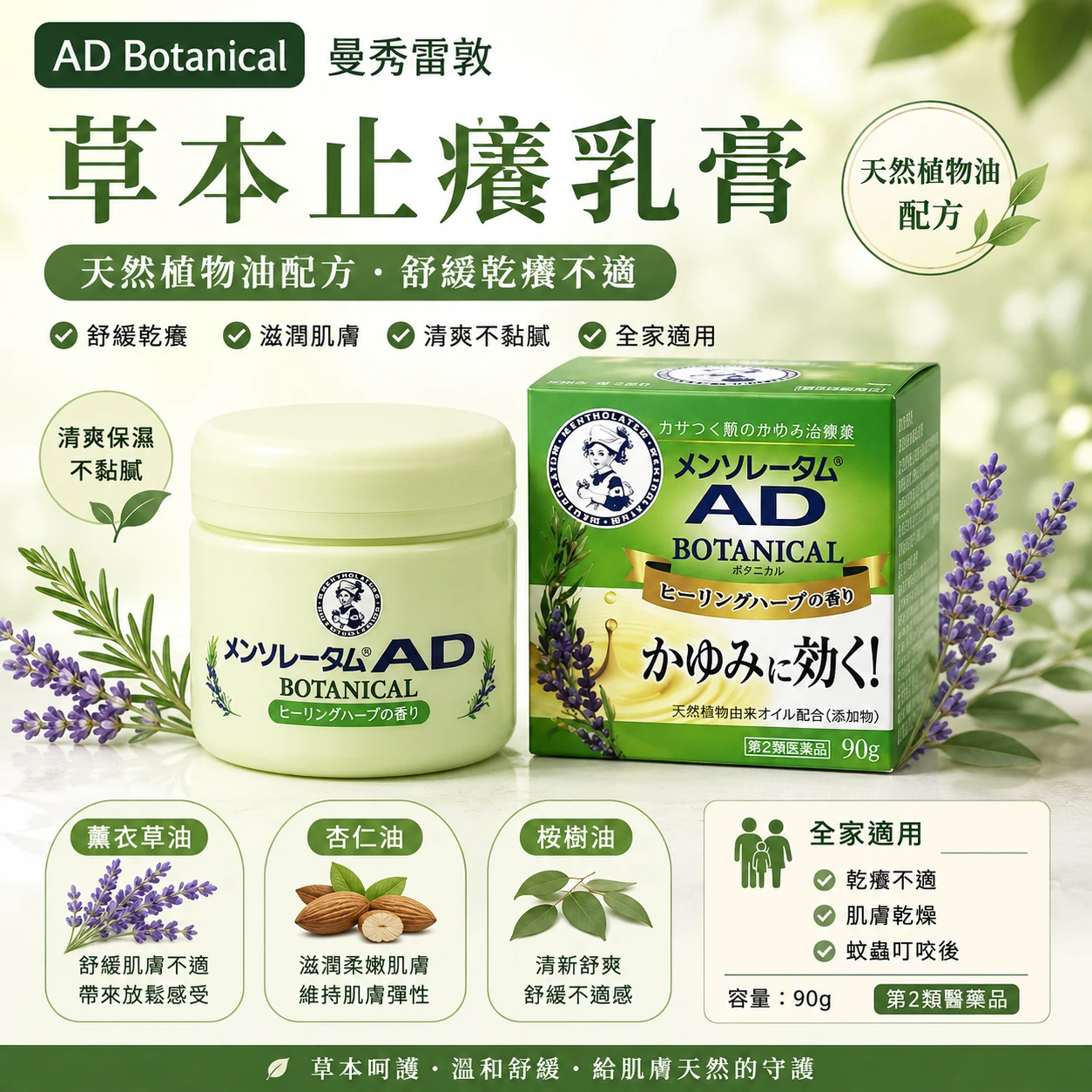 預購 曼秀雷敦 AD 草本止癢乳 (綠色) 90g