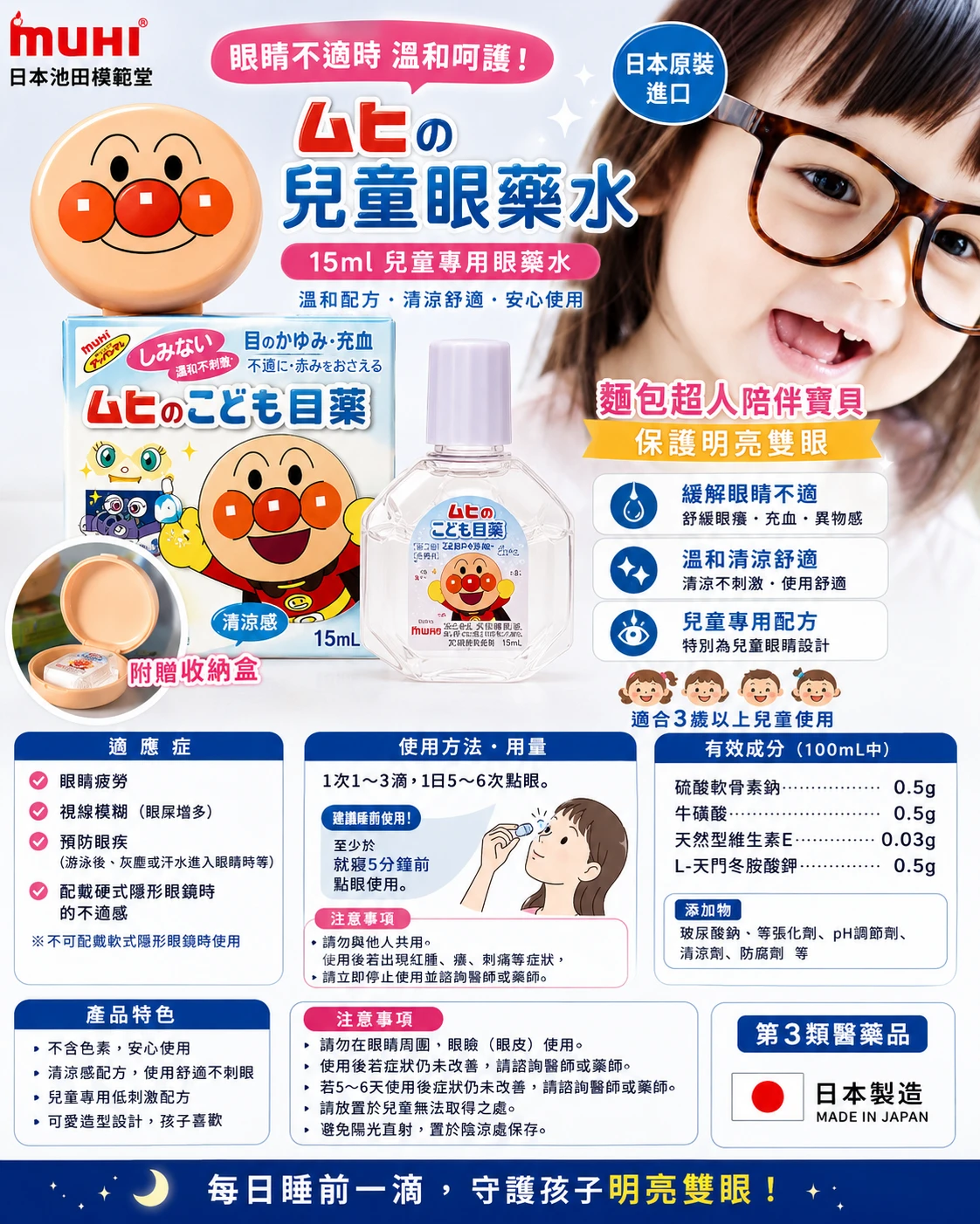 現貨 池田典模範堂麵包超人幼兒眼藥水(附收納盒) 15ml