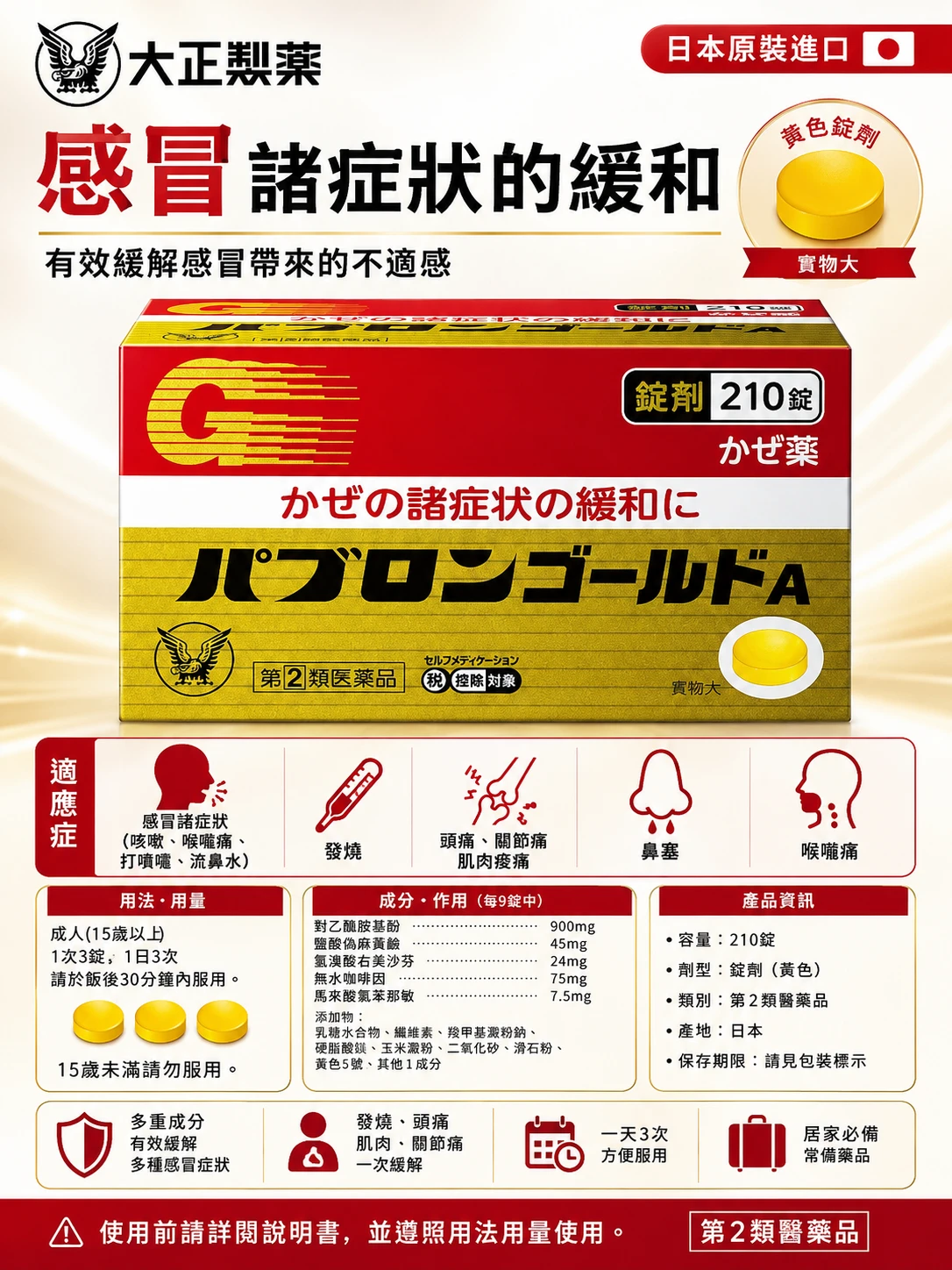 現貨 大正製藥 大正百保能 綜合感冒藥 210錠/瓶