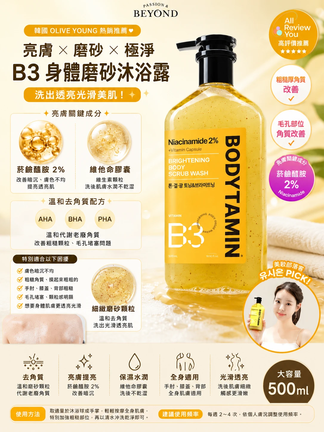 預購 🇰🇷 BEYOND BODYTAMIN B3 亮膚身體磨砂沐浴露 500ml