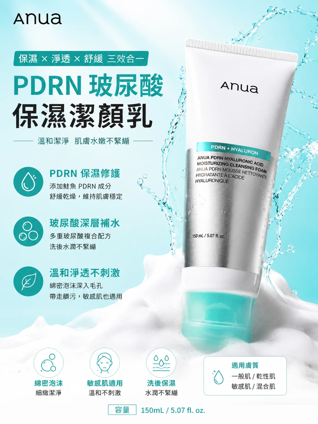 現貨 Anua PDRN 玻尿酸保濕潔顏乳 150ml