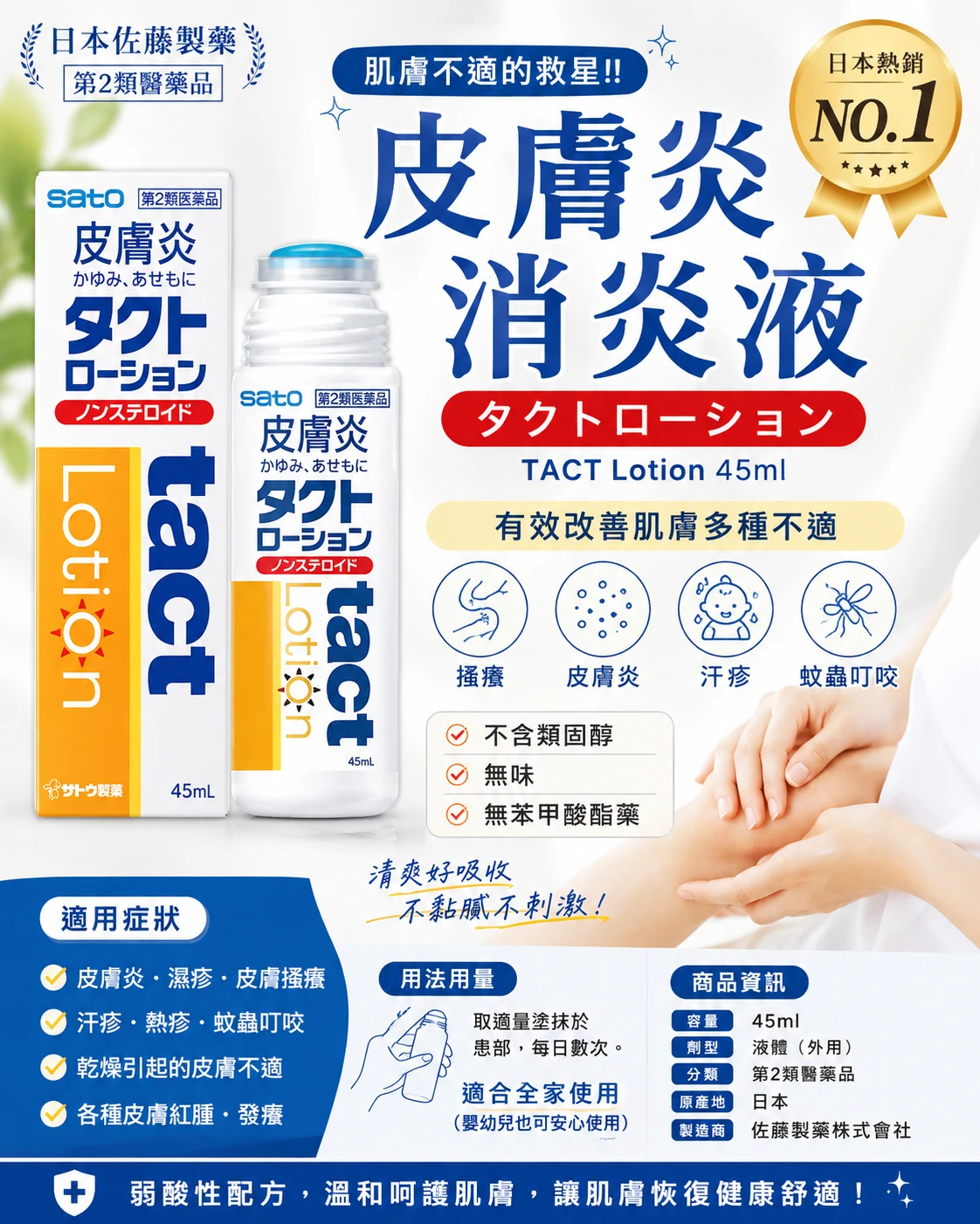 現貨 日本 佐藤 SATO Lotion 皮膚炎消炎液 45ml