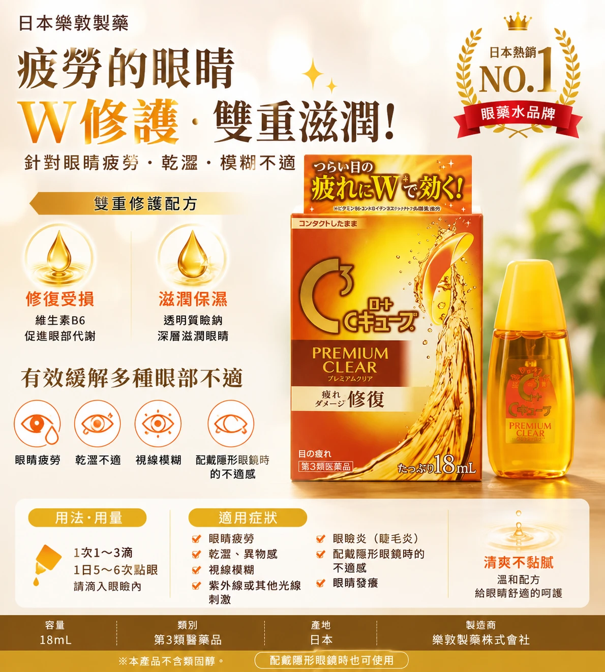 現貨 C3樂敦清 隱眼對策眼藥水修復款18ml