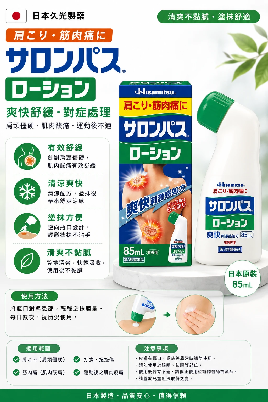 現貨 久光制藥 Salonpas 撒隆巴斯 肩酸肌肉痛塗抹液 85ml