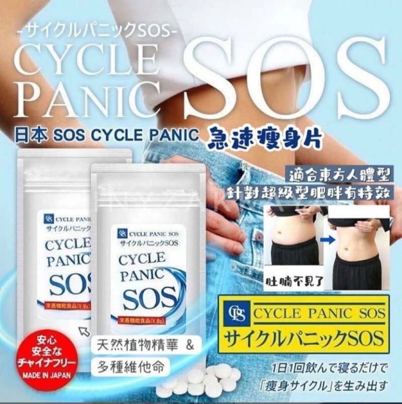 預購 SOS CYCLE PANIC 纖體急速瘦身錠 60粒/包