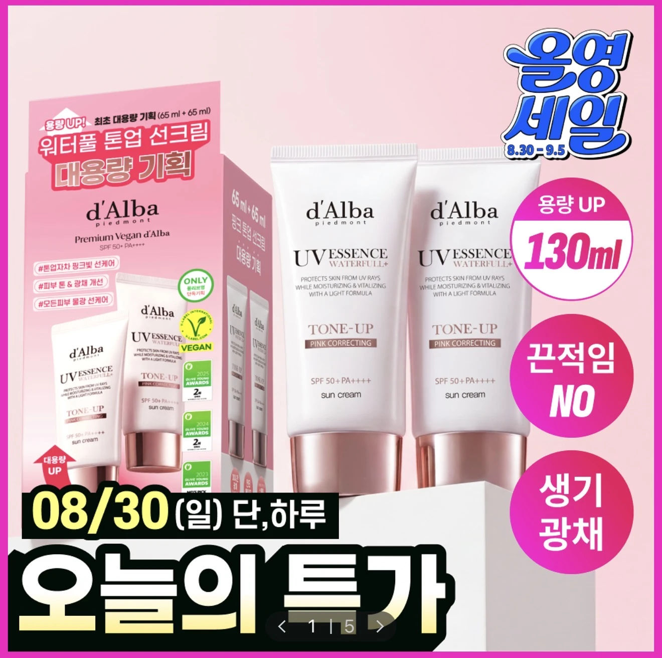 🩷 韓國 d’Alba 粉紅水光提亮防曬|65ml×2 大容量組