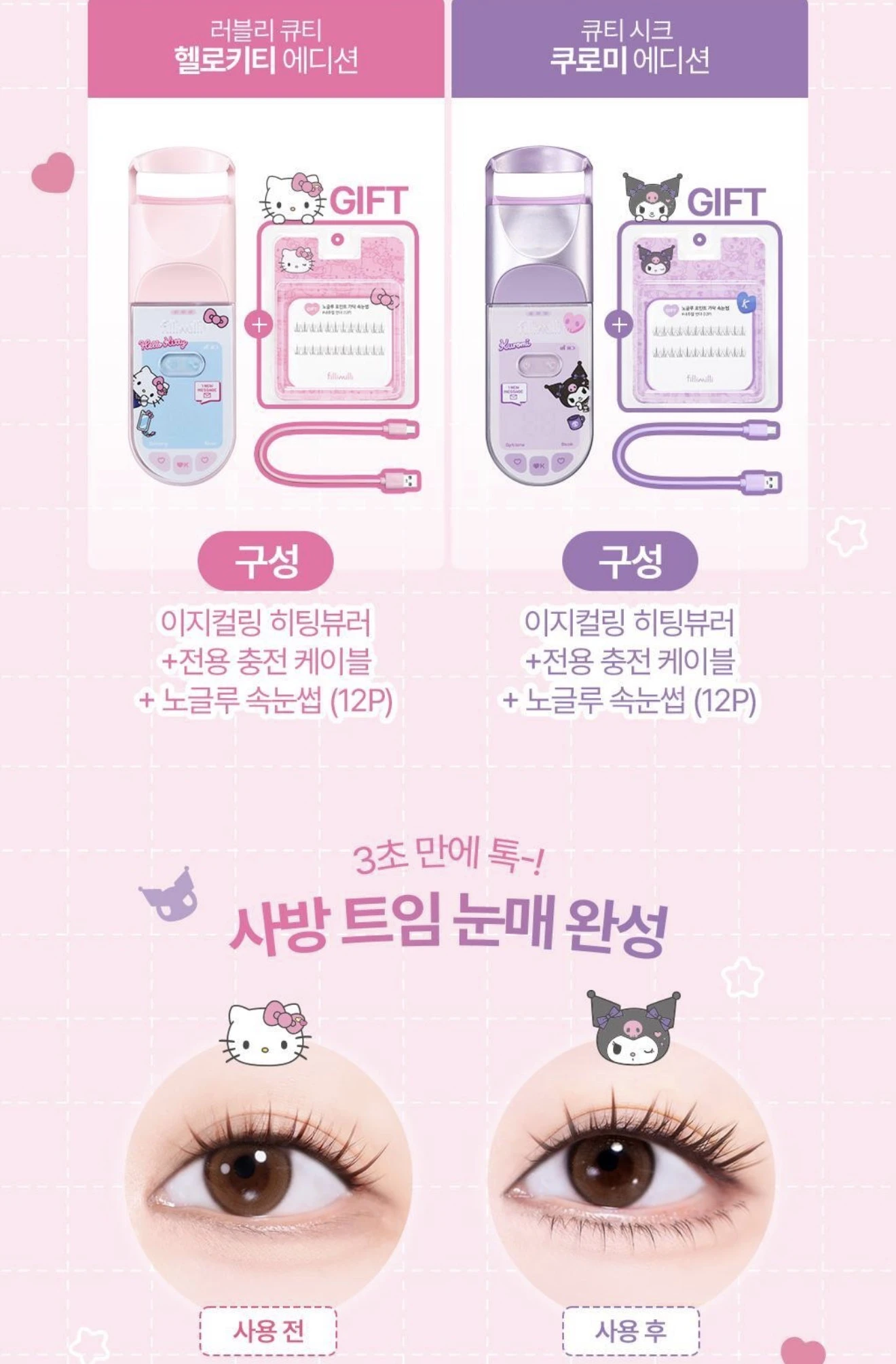 預購💜預購 Fillimilli×Sanrio 加熱睫毛夾 22R｜Hello Kitty／酷洛米＋贈束感假睫毛 🎀