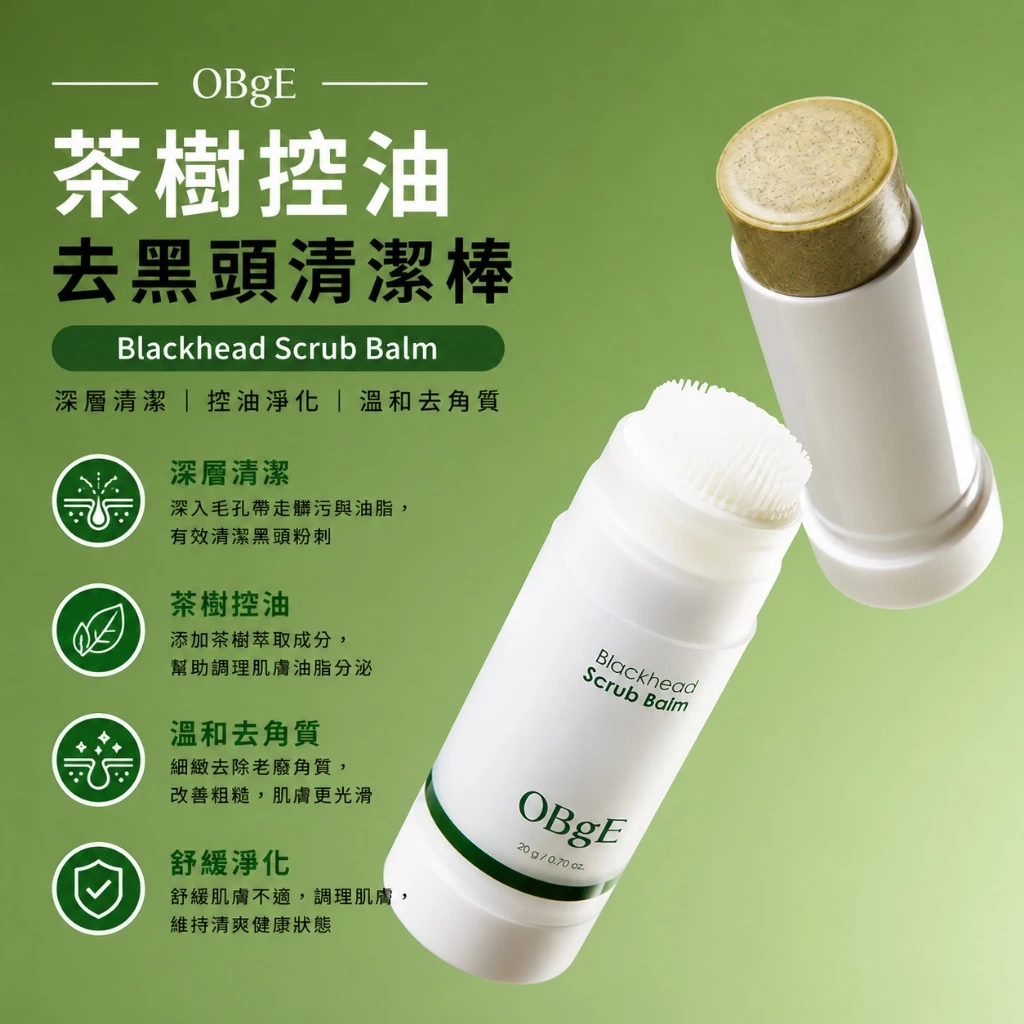 現貨 🌿 OBgE 茶樹控油去黑頭清潔棒 20g