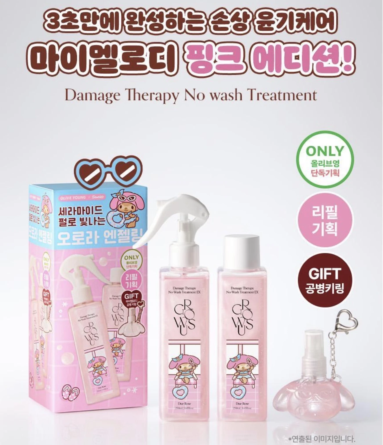 預購 韓國 GROWUS × My Melody 聯名免沖洗護髮噴霧 250ml+250ml＋愛心香水瓶鑰匙圈