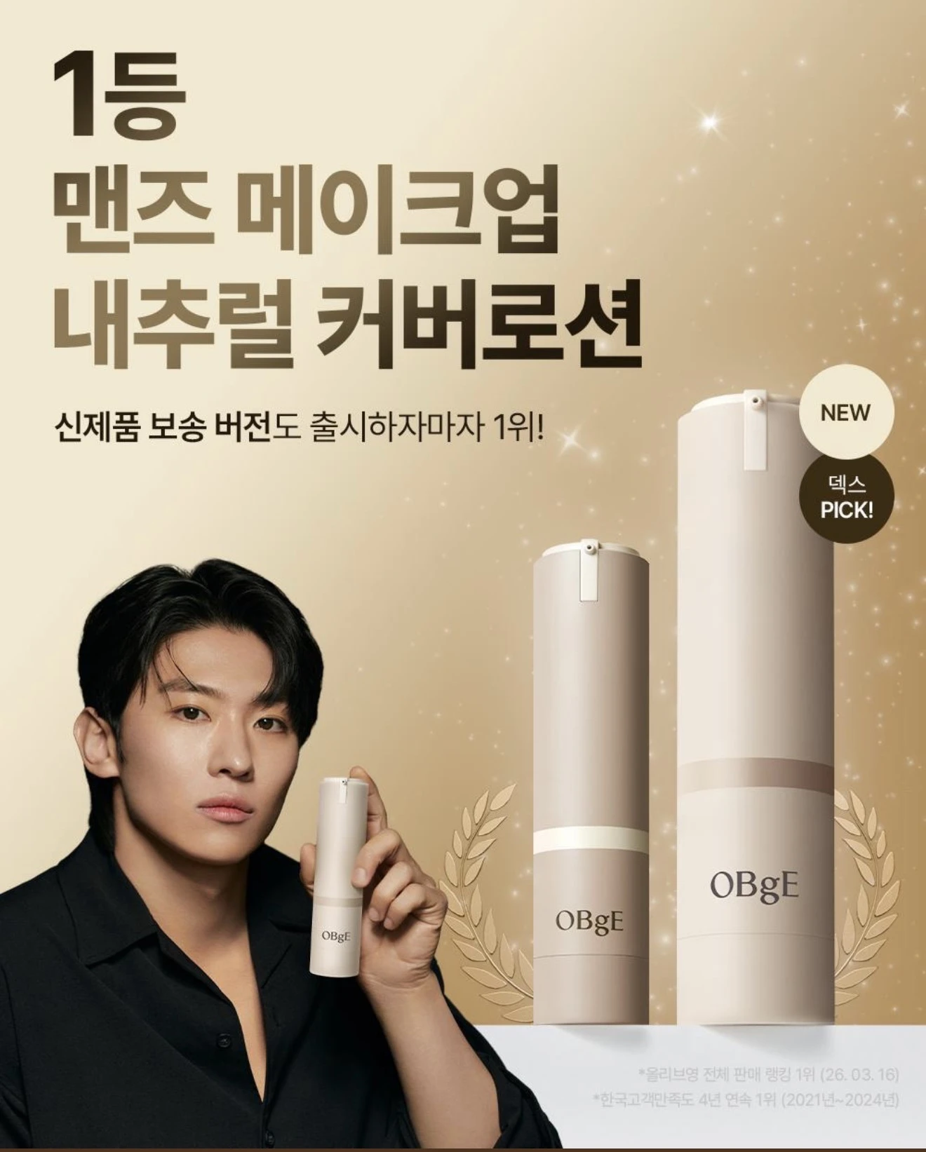 預購🇰🇷 韓國 OBgE 男士 Natural Cover Lotion 自然遮瑕素顏乳 50g｜中乾肌／NEW油肌版＋迷你10ml