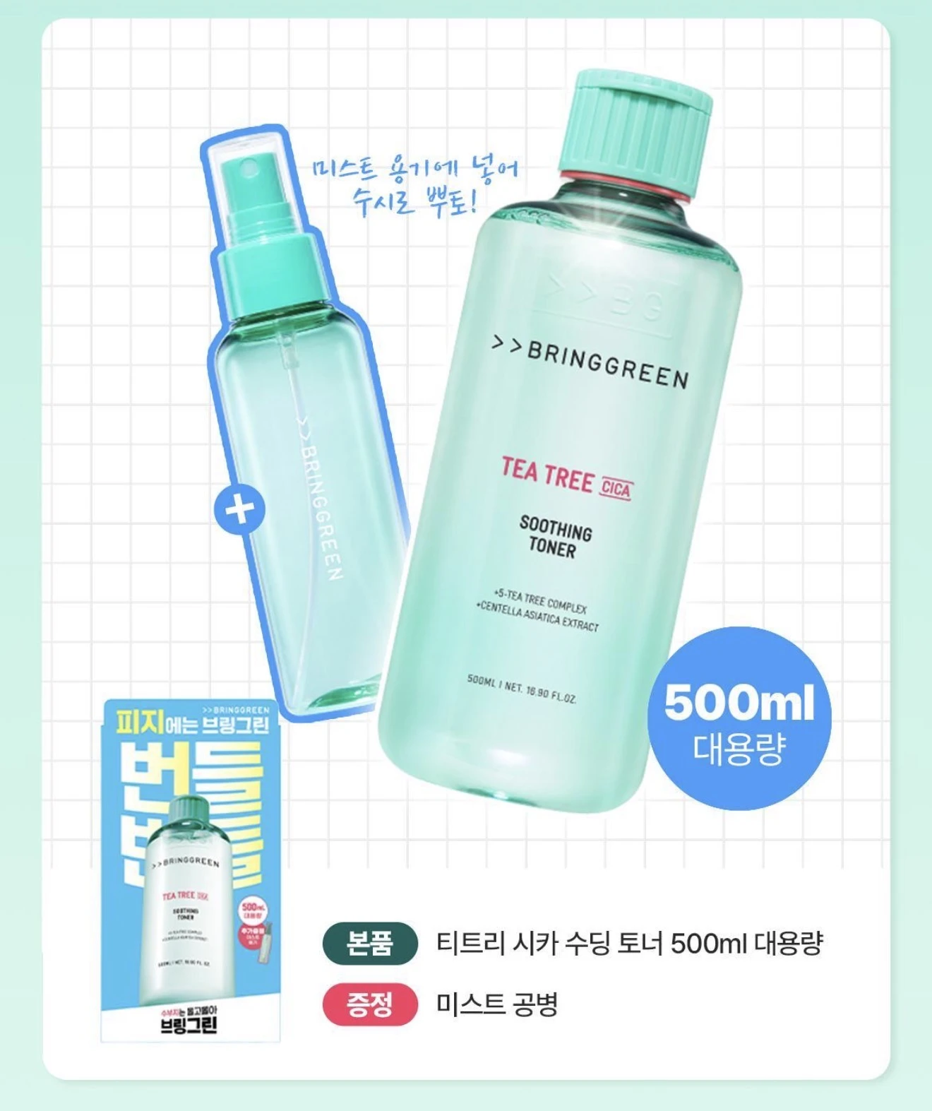 預購🌿 韓國 BRING GREEN 茶樹積雪草舒緩化妝水500ml+空噴霧瓶