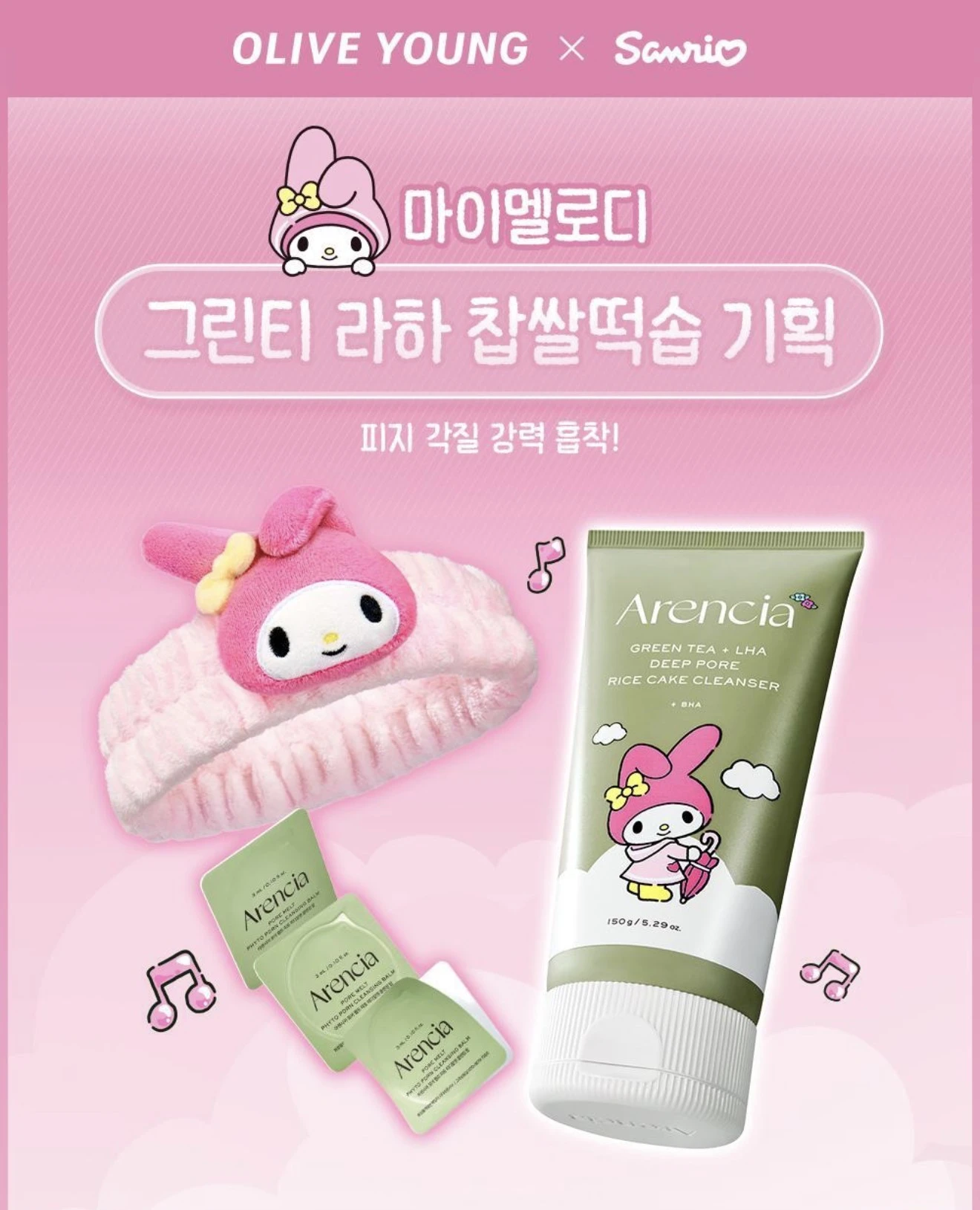 預購 韓國 Arencia × My Melody 美樂蒂限定｜綠茶LHA深層毛孔潔面乳150g＋潔顏膏3g*3＋美樂蒂洗臉髮帶