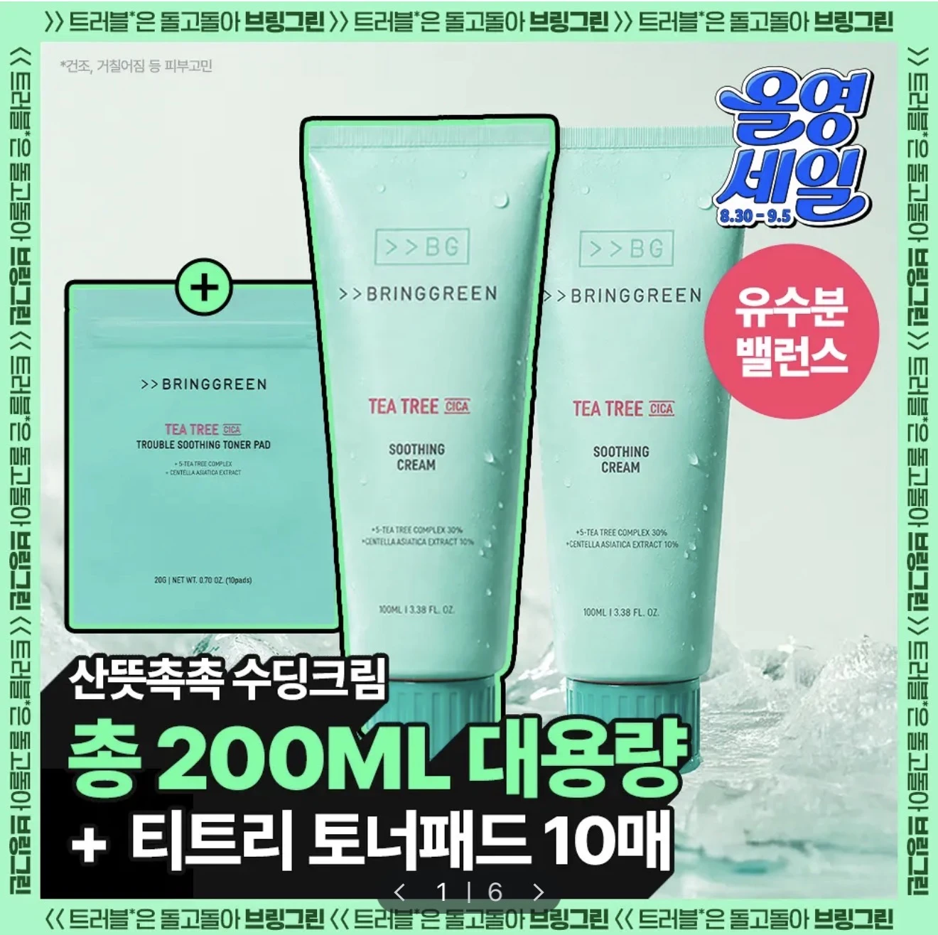 預購🇰🇷 BRING GREEN 茶樹積雪草舒緩霜100ml×2｜共200ml＋茶樹舒緩棉片10片🌿