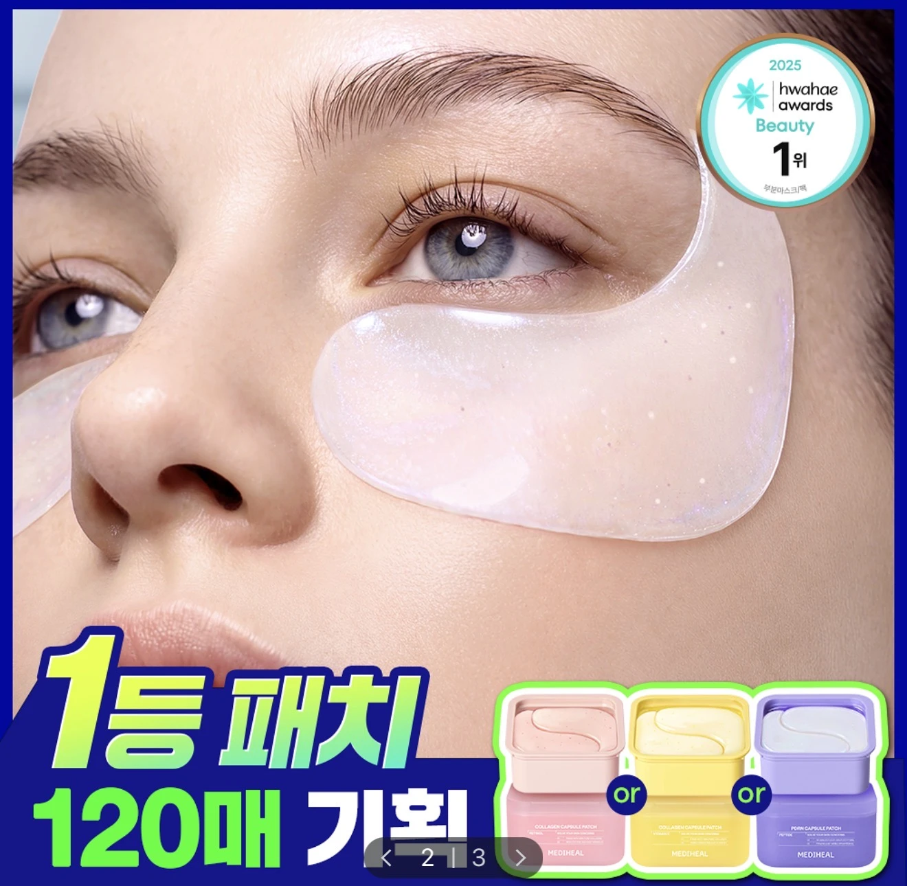 預購 MEDIHEAL 膠原蛋白膠囊精華眼膜 60+60片組（視黃醇/維他命C/PDRN）