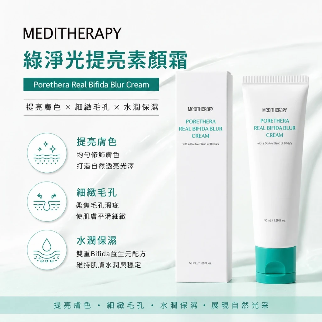 現貨 🇰🇷 MEDITHERAPY 綠淨光提亮素顏霜 50ml