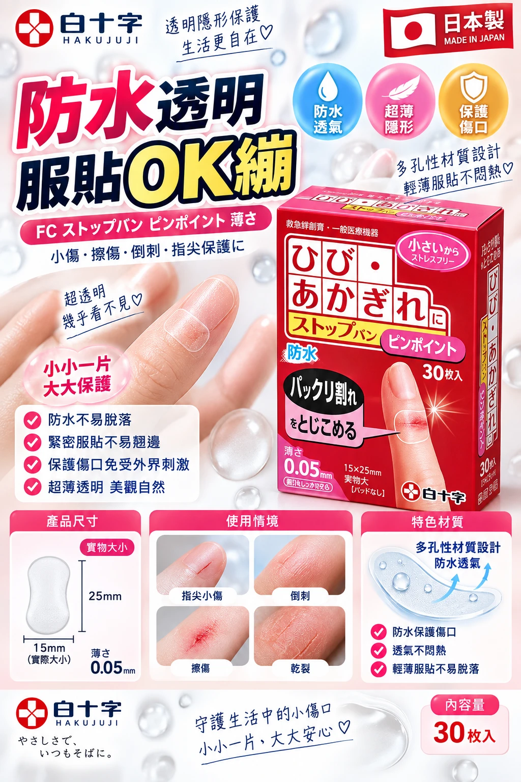 現貨 白十字防水透明服貼OK繃 0.05mm 30枚/盒