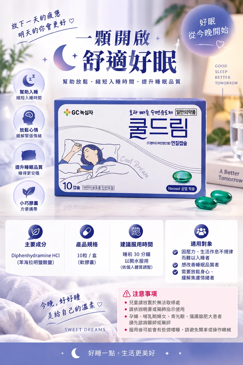 預購 🇰🇷 韓國 GC綠十字 Cool Dream 쿨드림 睡眠誘導軟膠囊 10顆