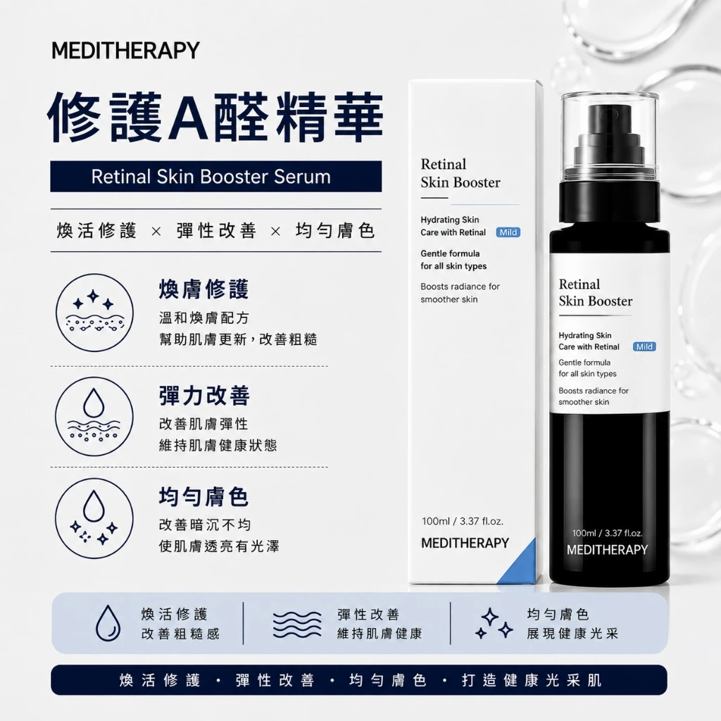 現貨 MEDITERAPY Retinal Skin Booster 視黃醇修護A醛精華 100ml