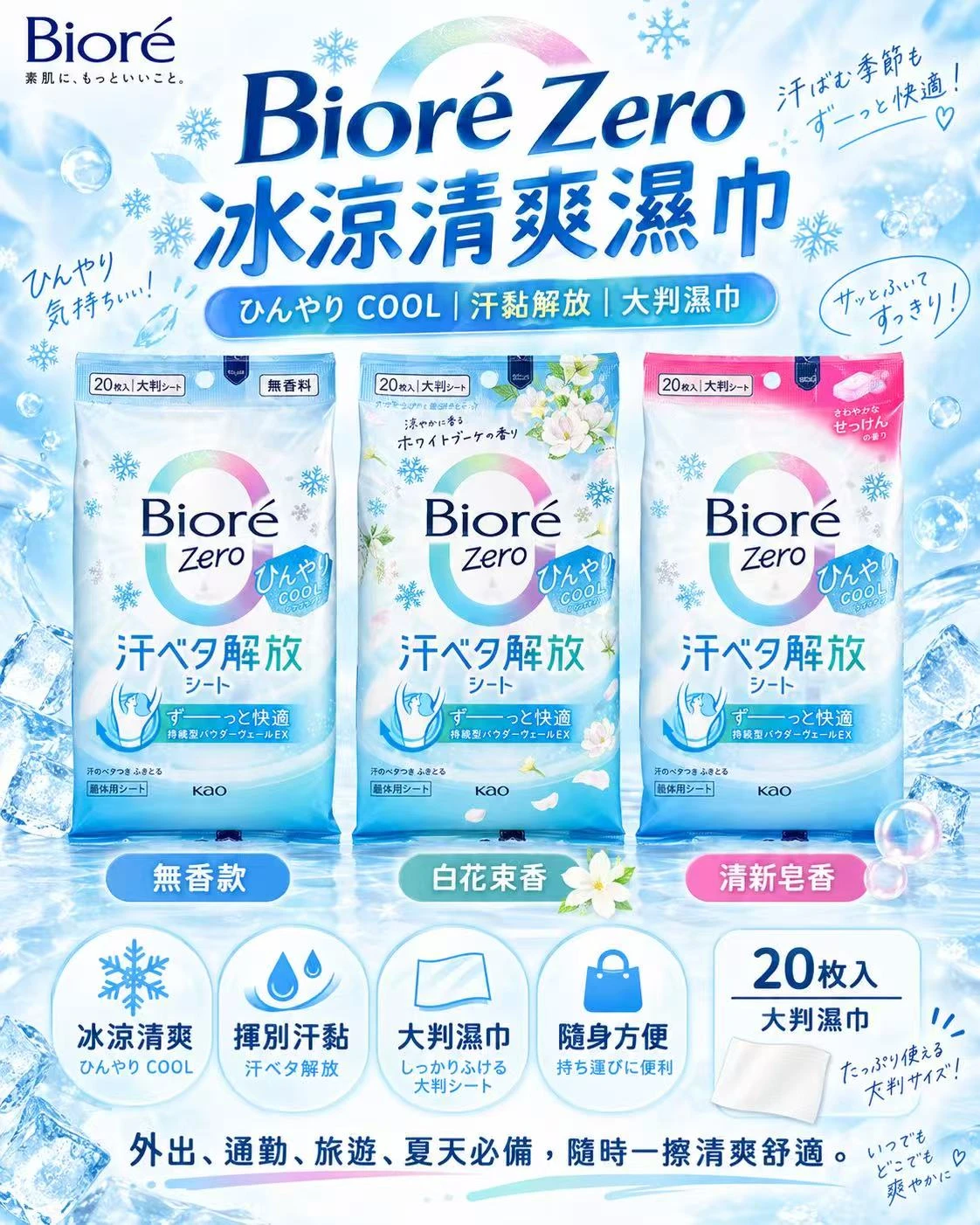 花王 Biore Zero 冰涼清爽濕巾|20枚大尺寸・清爽擦汗・3款可選