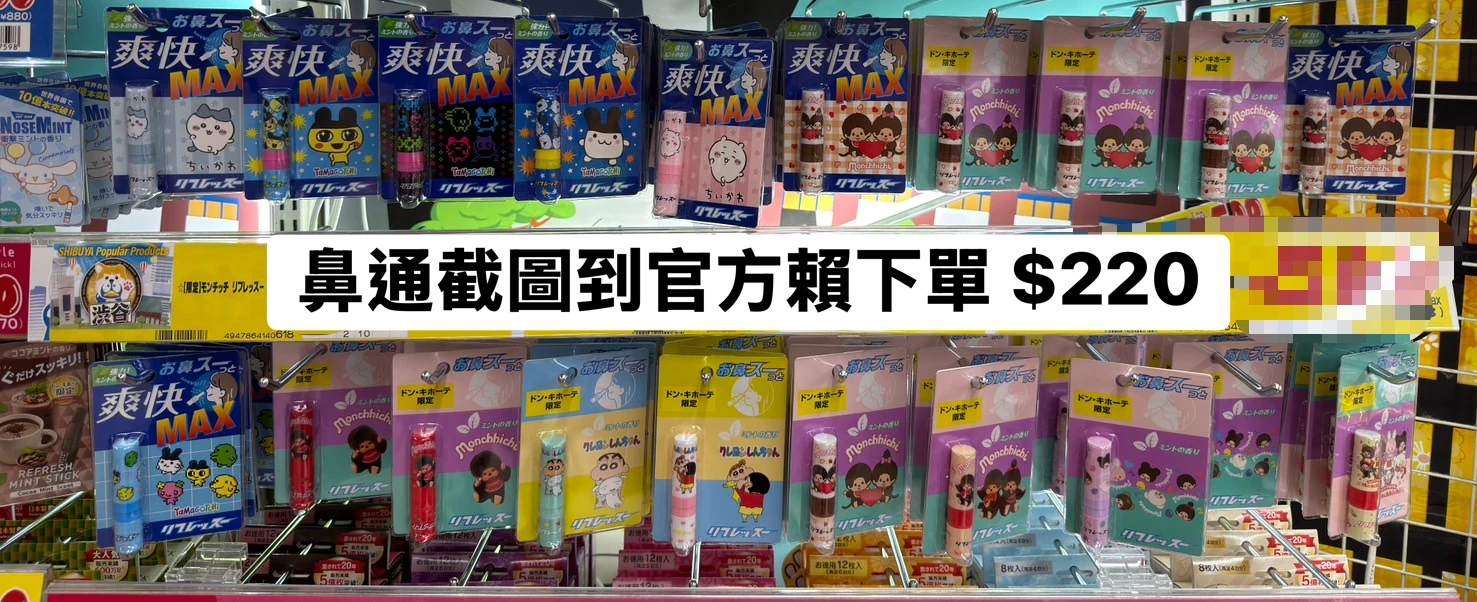 鼻通系列（蠟筆小新、蒙奇奇、吉伊卡哇、塔麻可吉）