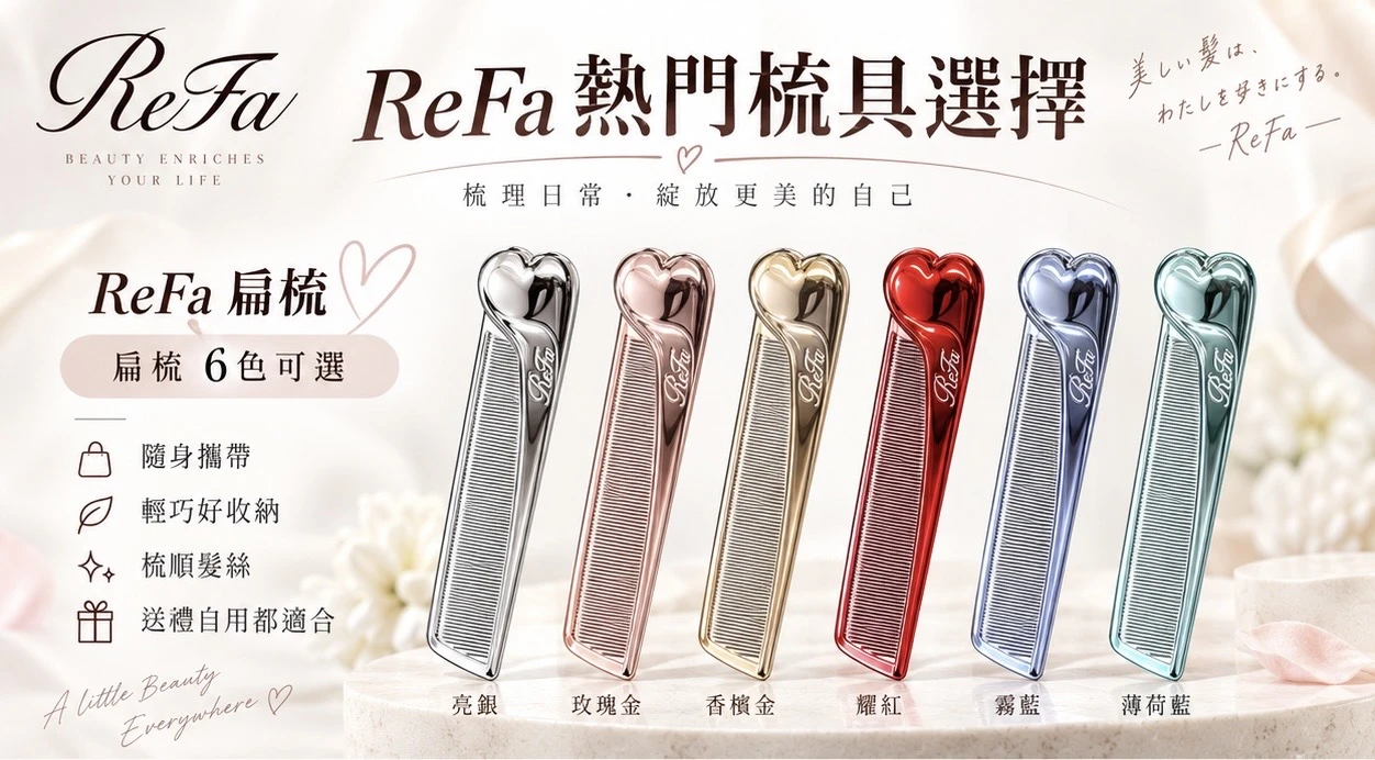 日本 ReFa  愛心摺疊扁梳｜瀏海梳・碎髮整理・抗靜電隨身梳（共6色）