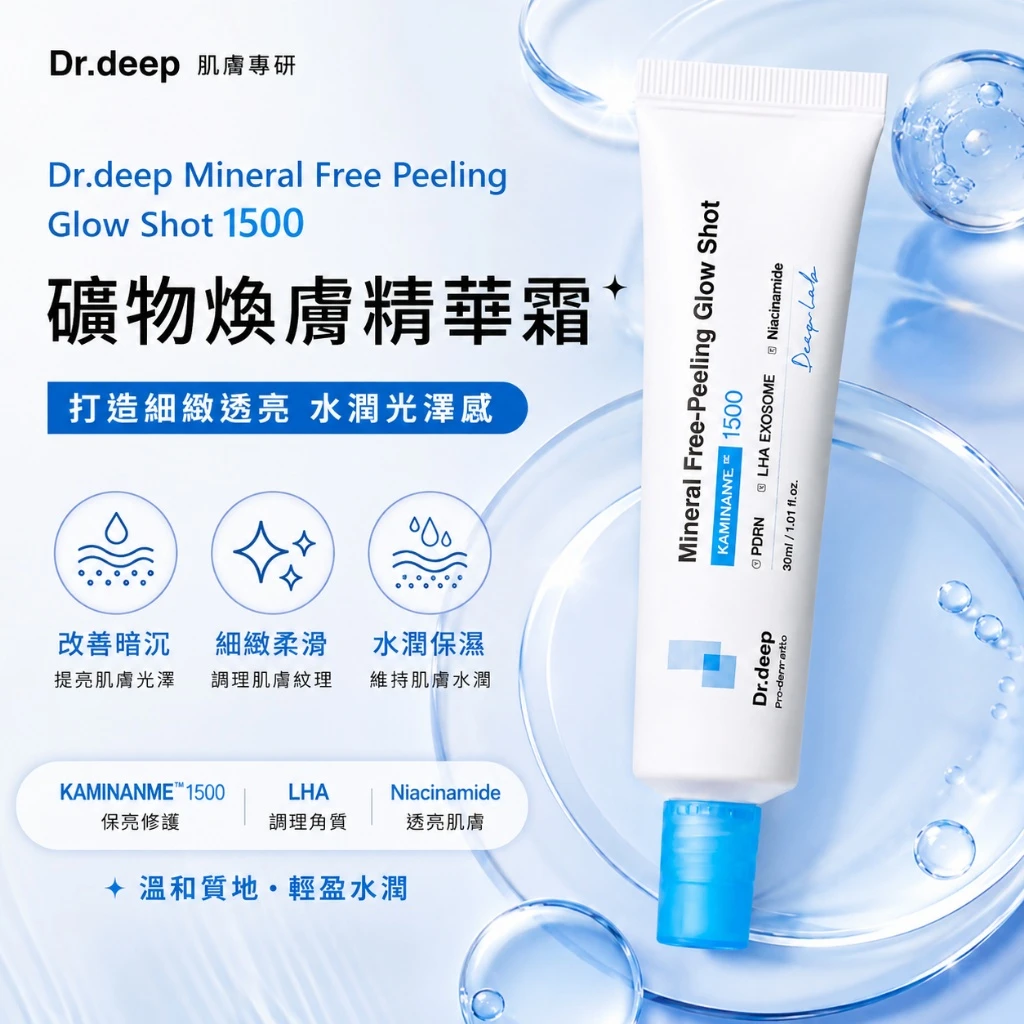 現貨 Dr.deep 1500 礦物煥膚精華霜 30ml